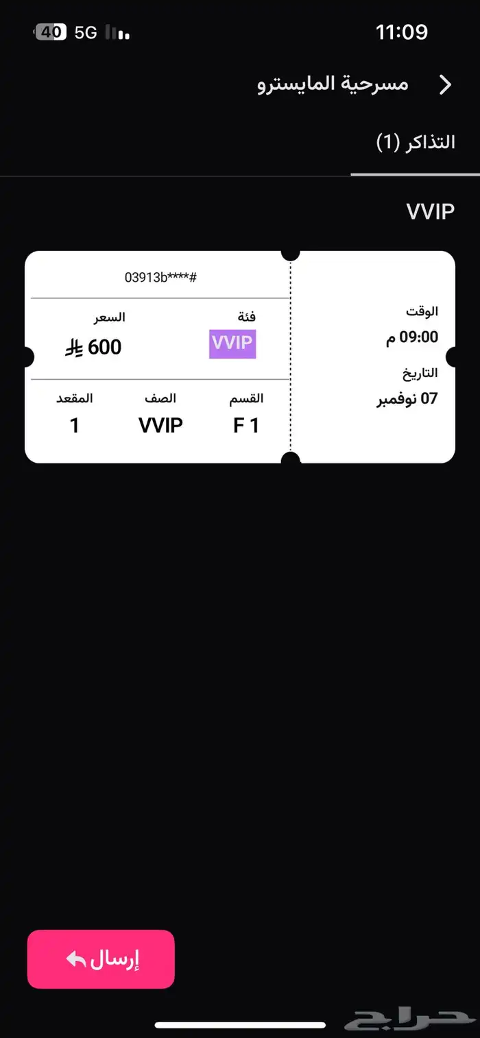 تذكره مسرحيه طارق العلي نوع vvip 0