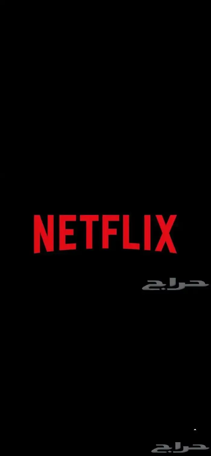 اشتراك شاهد ونت فلكس 1