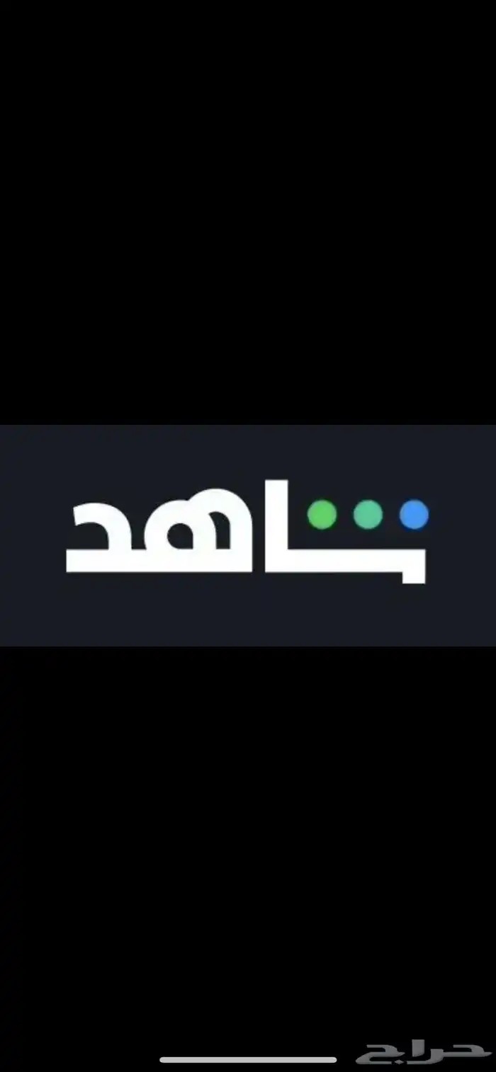 اشتراك شاهد ونت فلكس 0