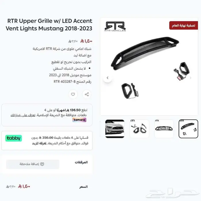 موستنج شبك امامي علوى RTR مع ليد 2018 عرض نهاية العام 0