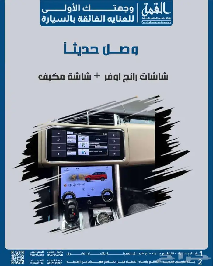 شاشة رنج روفر  مع شاشة المكيف من منتجات Q2 AUDIO 0