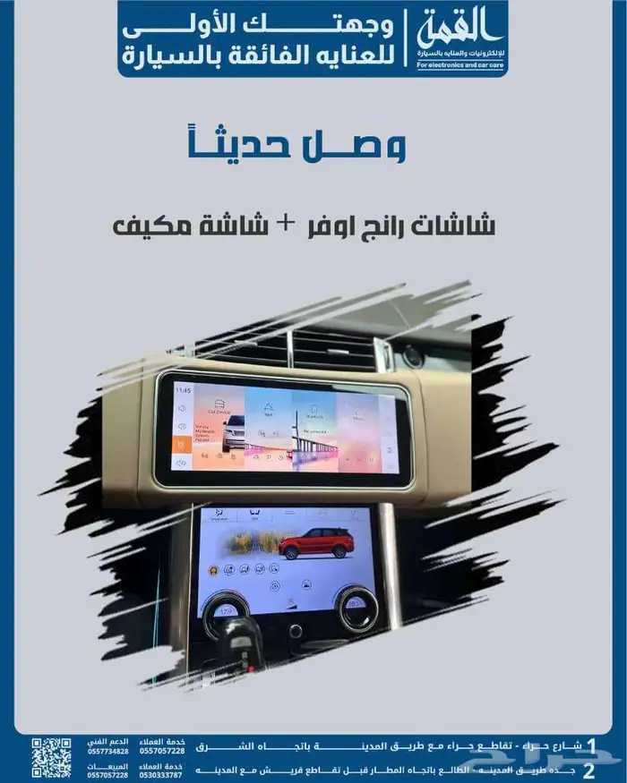 شاشة رنج روفر  مع شاشة المكيف من منتجات Q2 AUDIO 3