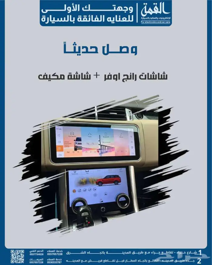شاشة رنج روفر  مع شاشة المكيف من منتجات Q2 AUDIO 5
