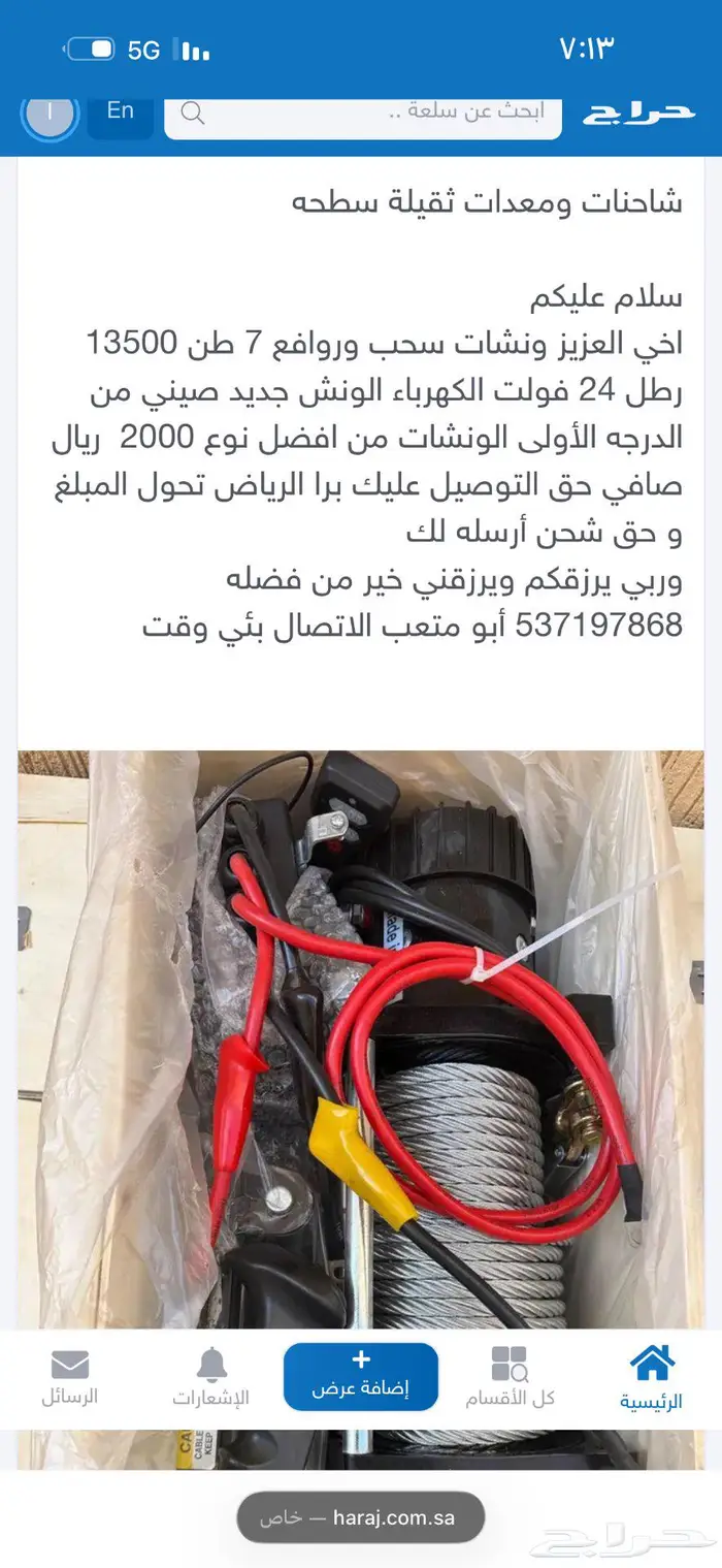 ونشات 7 طن سحب وروافع 13500 رطل 0