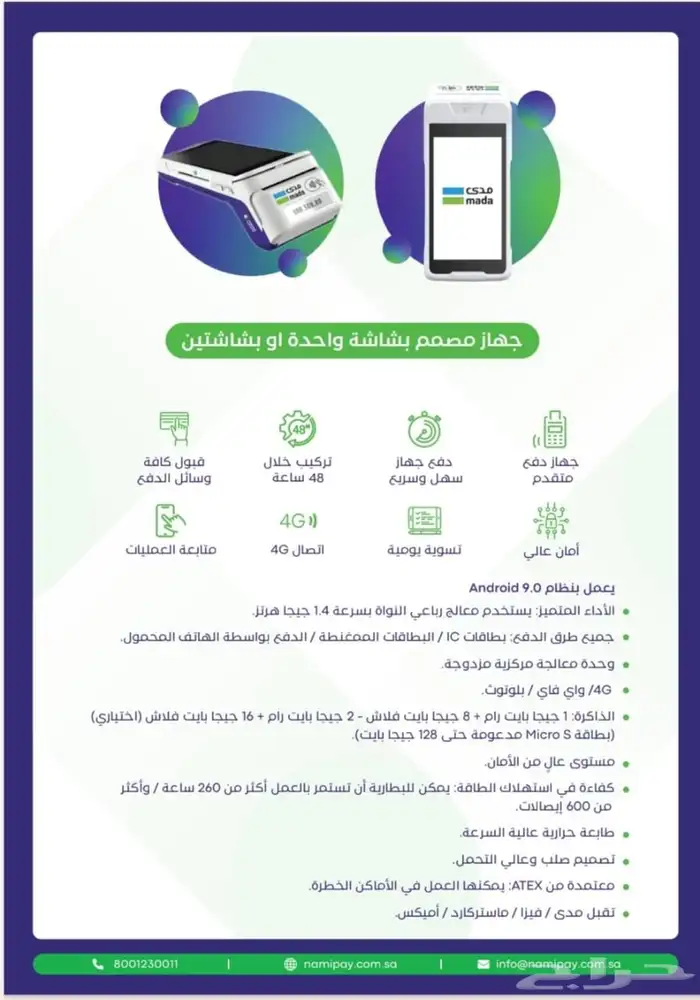 مشروعك نماء مع نامي اسرع شبكة واحدث جهاز نقاط البيع مدي 6