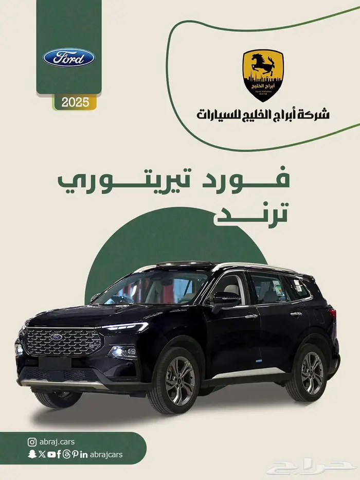 فورد تيريتوري ترند 2025 السعر 101200 صيانة مجانية 0