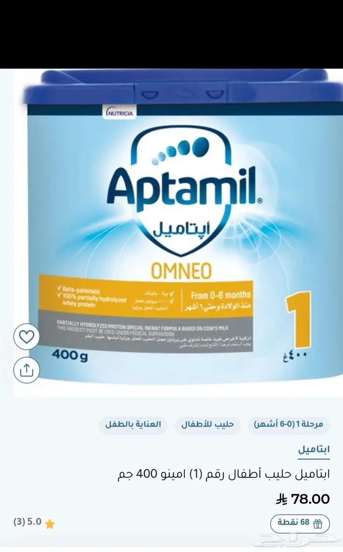 aptamil (Omneo) ابتاميل 1 امينو حليب اطفال 0