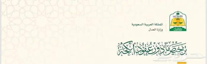 مأذون أنكحة شرعي لعقود النكاح (مملك) للسعوديين والمقيمين 0