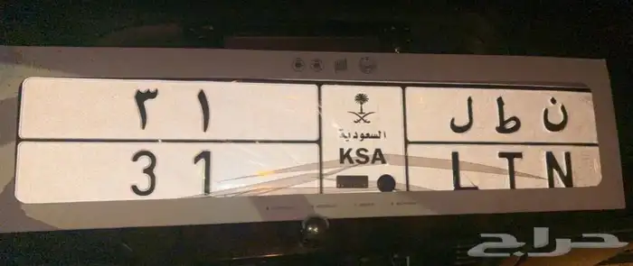 لوحه خصوصي نادره ن ط ل 31 جاهزه للنقل 1
