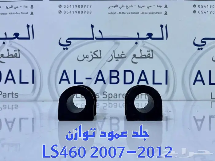 جلد توازن امامي وخلفي تجاري واصلي لكزس LEXUS LS460 2007-2017 2