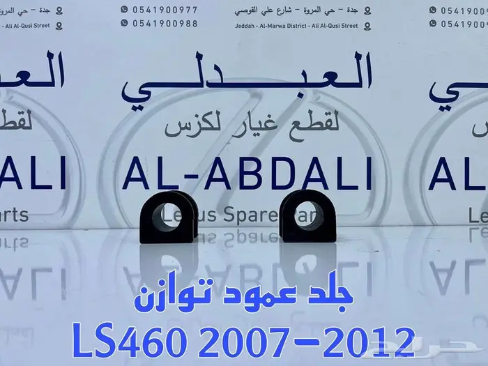 جلد توازن امامي وخلفي تجاري واصلي لكزس LEXUS LS460 2007-2017 3