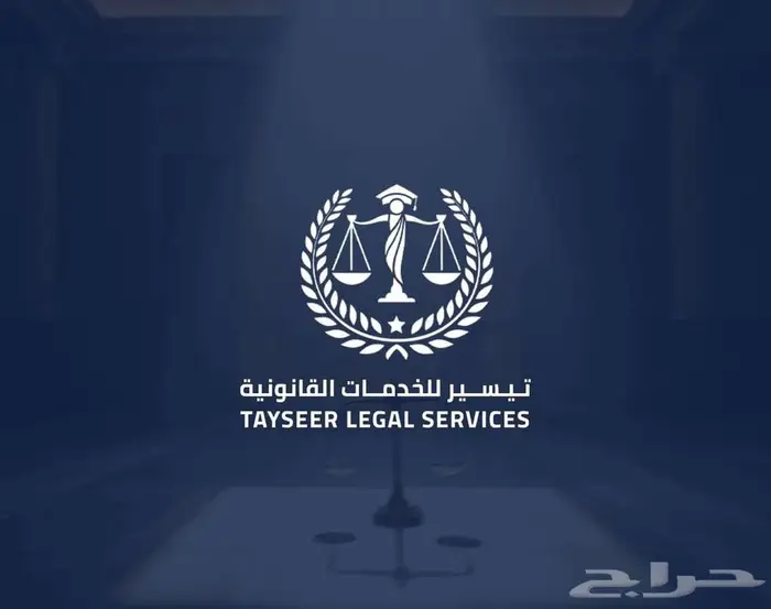 محامي مرخص في الرياض رقم 462991   ثقة قانونية 0