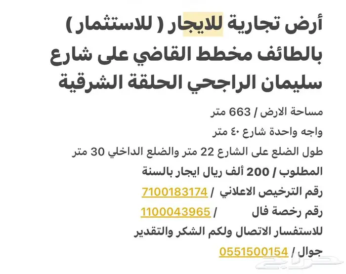 للإيجار ارض بالطائف الحلقة شارع سليمان الراجحي 200 ألف ريال 0