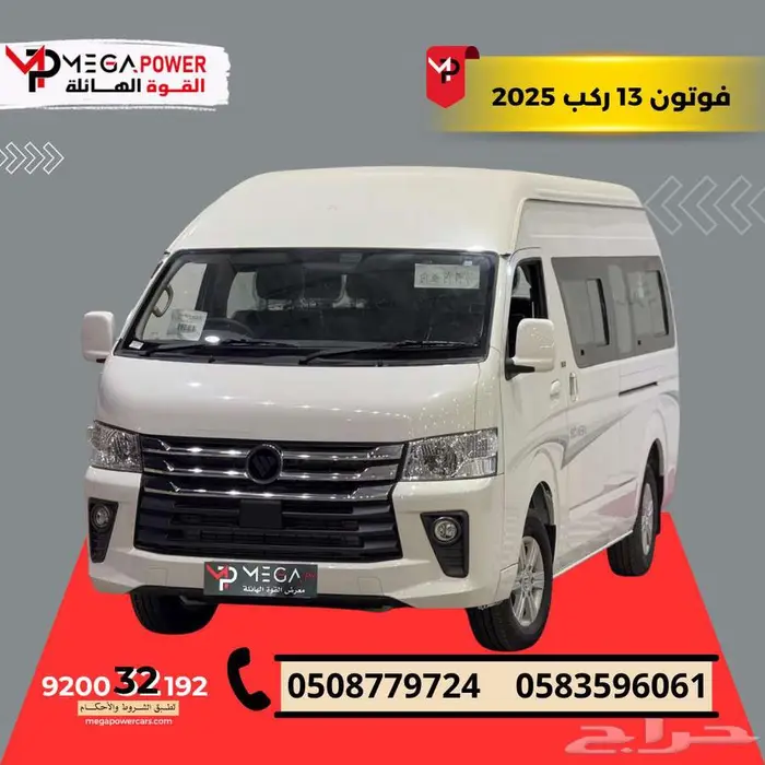 فوتون باص 13 ركب 2025 قسطها بداية من 2881 ريال 0