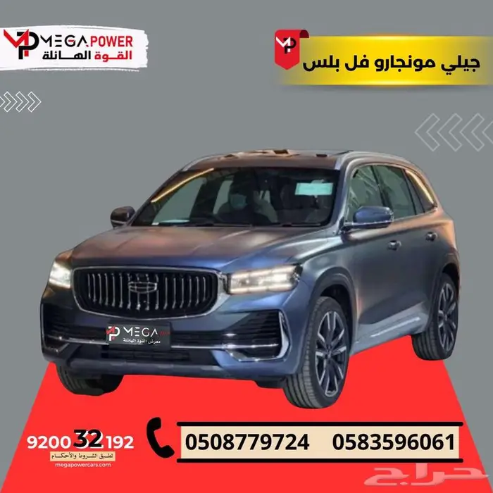 بقسط يبدأ من 1668 ريال احصل على جيلي مونجارو فل كامل بلس 0