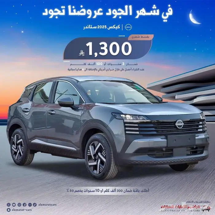 نيسان كيكس 2025 استاندر ونص فل (اقساط جميع البنوك) 0
