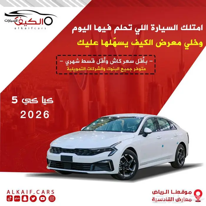 كيا كي 5 موديل 2026 كاش واقساط اقل سعر 0