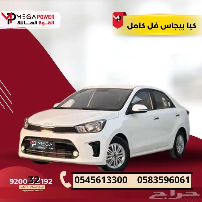 كيا بيجاس 2026 فل كامل قسطها بداية من 1166 ريال 0
