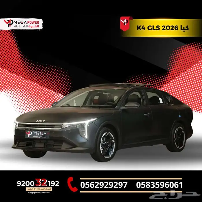 كيا K4 GLS موديل 2026 قسطها بداية من 1350ريال 0