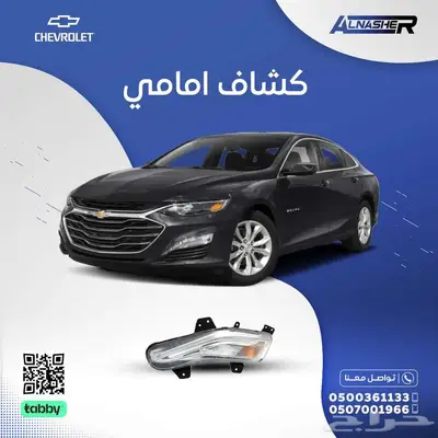 كشاف صدام امامي شفروليه ماليبو 0