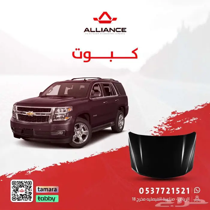 القطعة  كبوت شفروليه تاهو 0