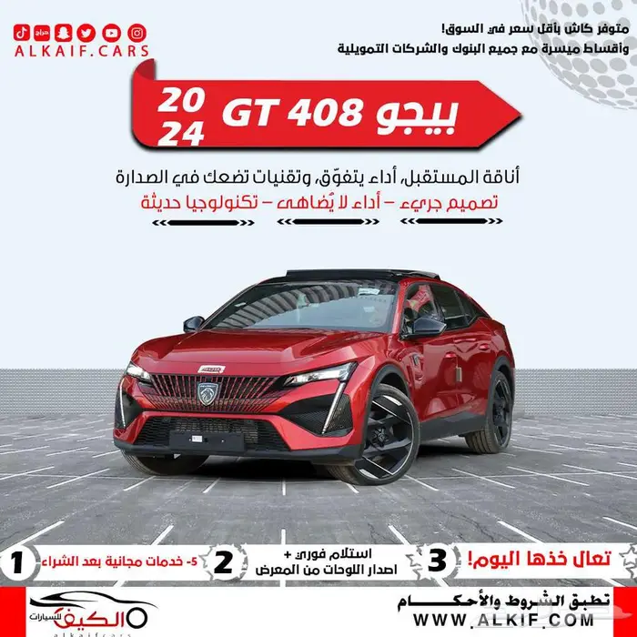 بيجو 408 GT موديل 2024 كاش واقساط اقل سعر 0