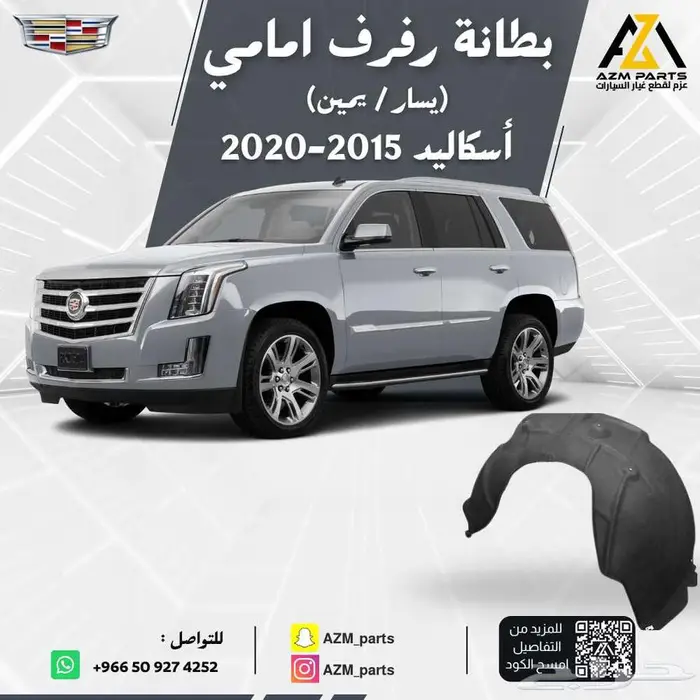 بطانة رفرف امامي اسكاليد 2015 2016 2017 2018 2019 2020 0
