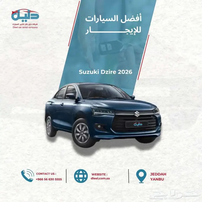 تأجير سوزوكي ديزاير 2026   سيارة جديدة اقتصادية   جدة وينبع 0