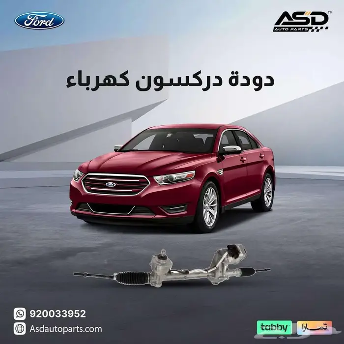 دودة دركسون كهرباء فورد تورس من 2013 إلى 2016 0