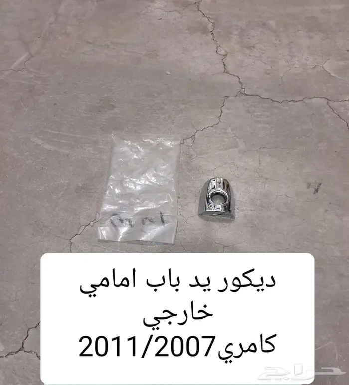 غطاء شنكار كامري يارس 45