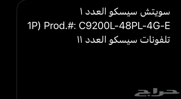 سويتش سيسكو العدد 1 1P) Prood. .C9200L-48PL-4G-E تلفونات س 7