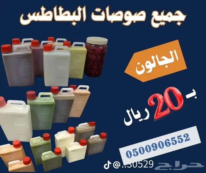 صوصات البطاطس بجميع انواعها خبرة 30عاما 1