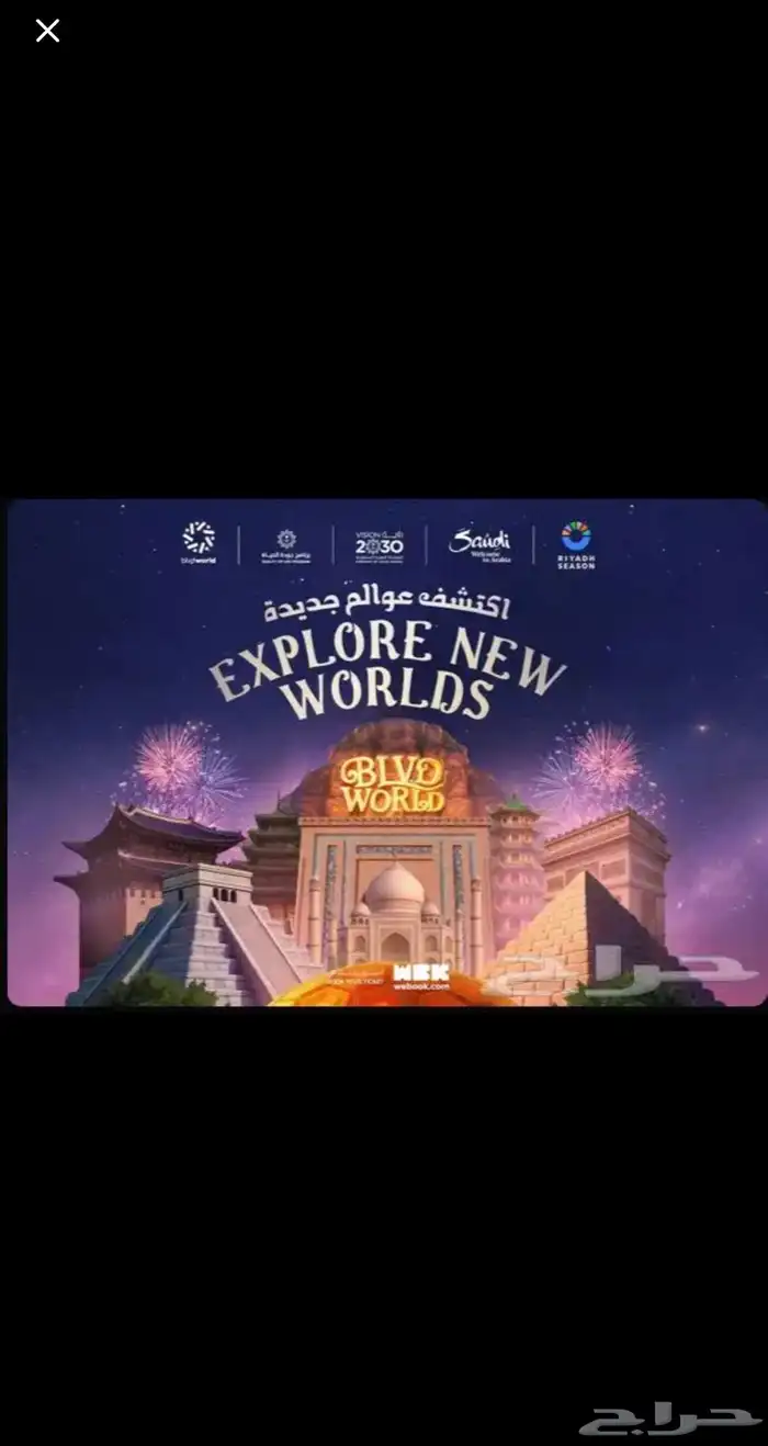 تذاكر بوليفارد ورلد 0