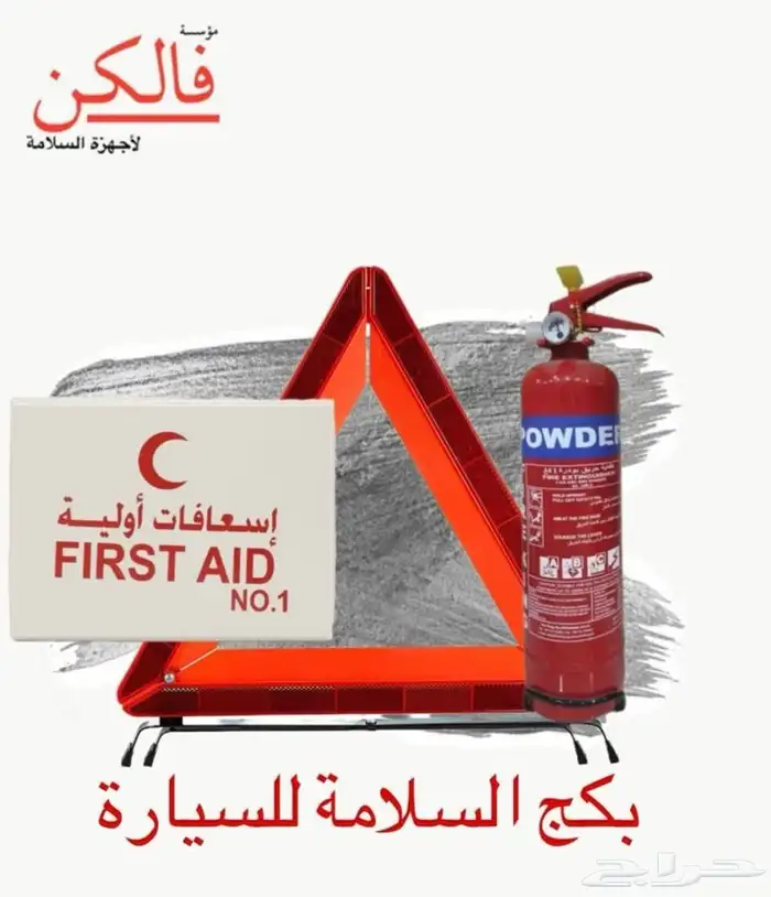 طفاية حريق حقيبة اسعافات 1