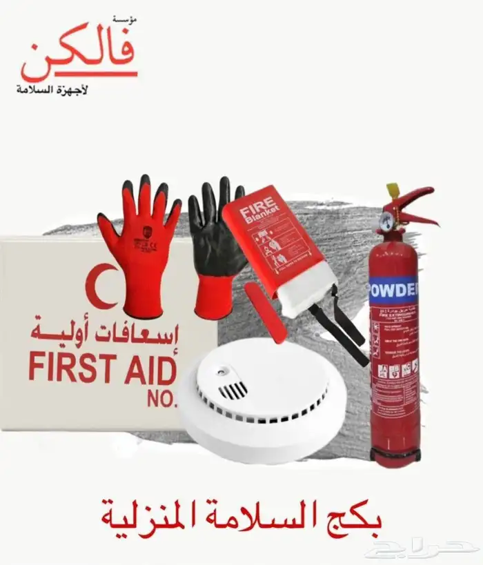 طفاية حريق حقيبة اسعافات 2
