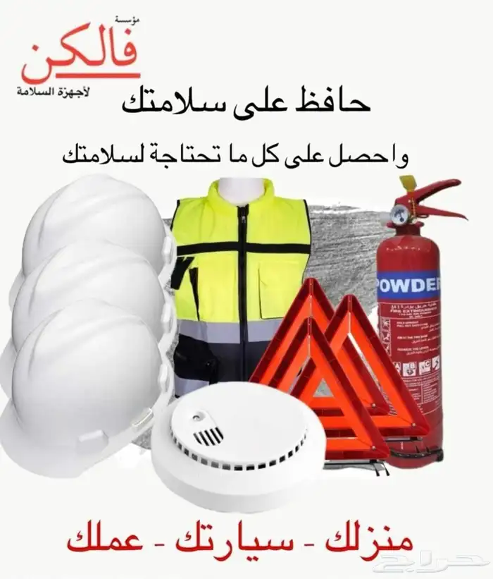 طفاية حريق حقيبة اسعافات 0