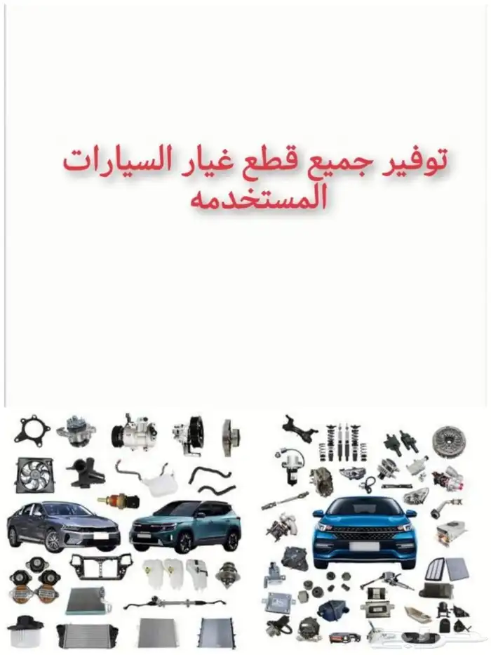 مندوب قطع غيار السيارات تشليح 0
