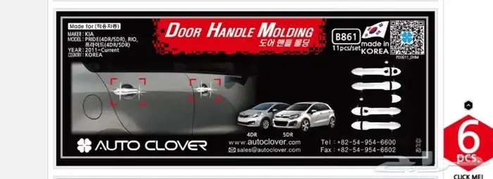 للبيع نياكل كروم كيا ريو موديل 2013 - 2017 كوري 7