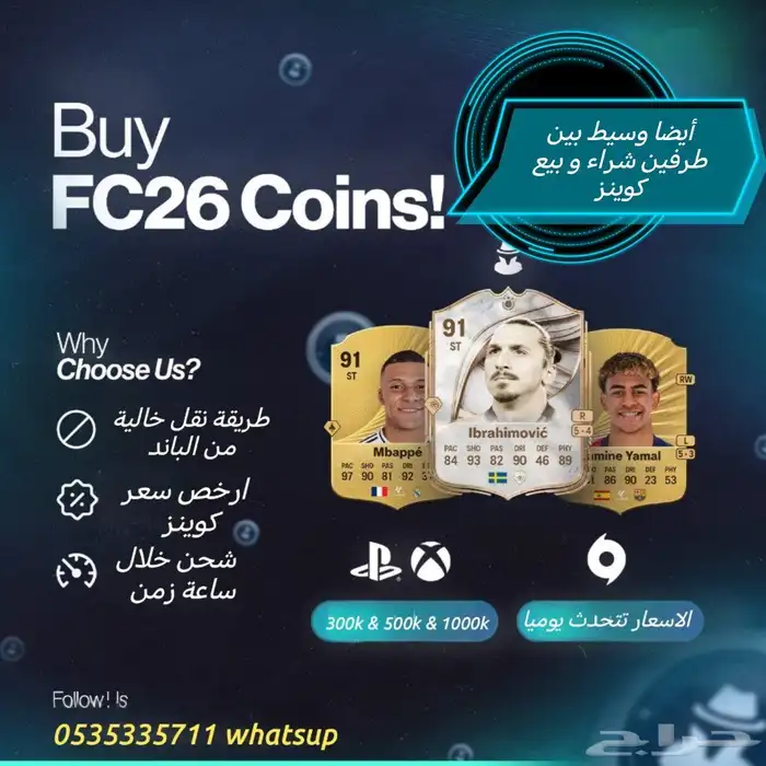 متجر بيع و شراء وسيط كوينز فيفا 26 ارخص و اضمن و اسرع 0