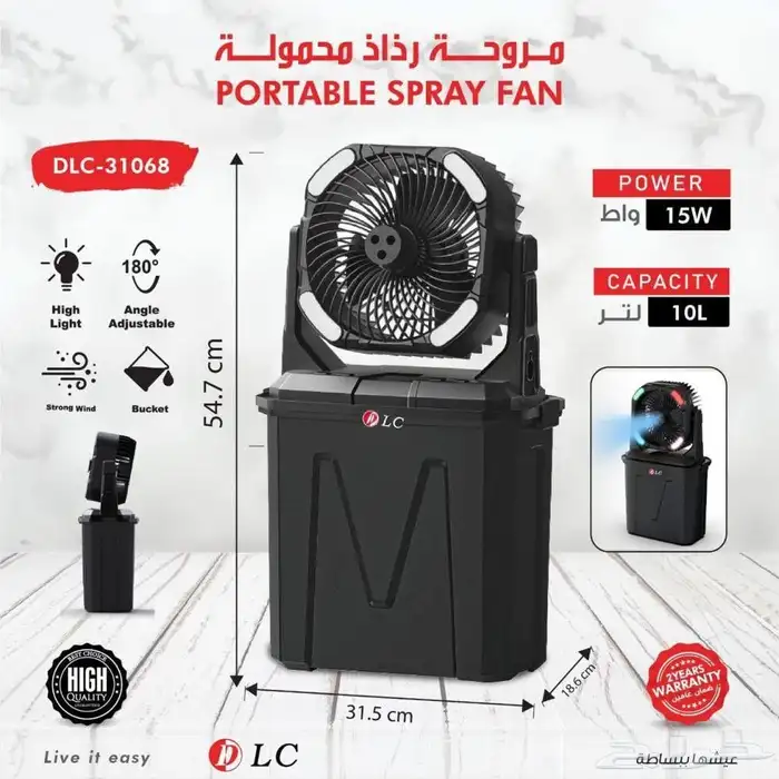 مروحة رذاذ محمولة من DLC بقوة 15 واط  تبريد فوري 1