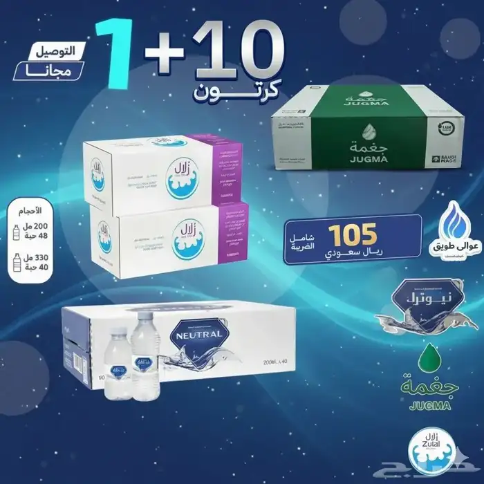 عرض مغري لا يفوتك 11 كرتون مياه (زلال ج غمة نيوترال) ب105 1