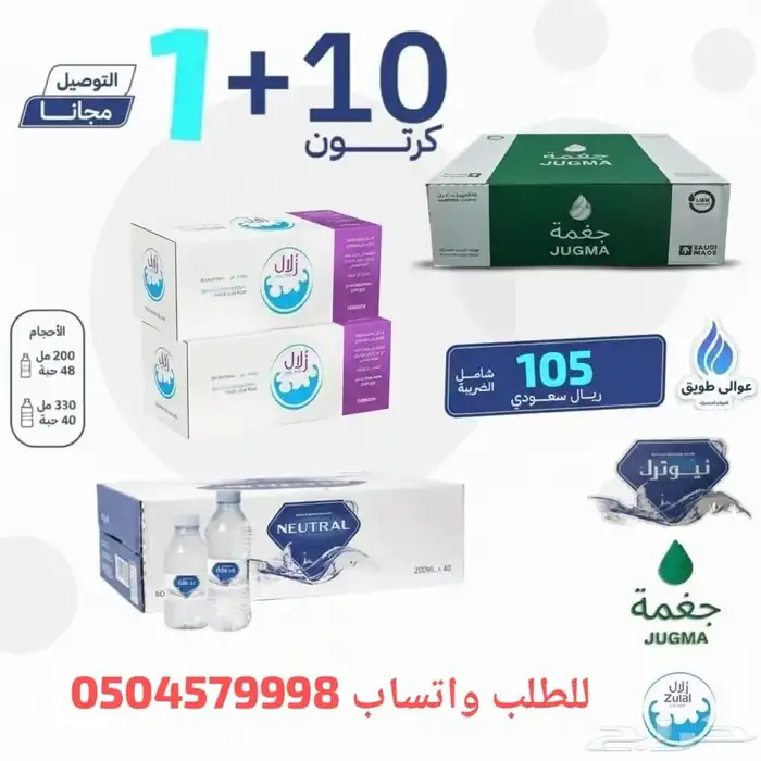 عرض مغري لا يفوتك 11 كرتون مياه (زلال ج غمة نيوترال) ب105 0