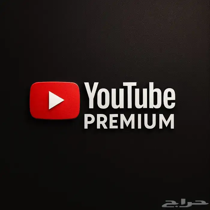 عرض يوتيوب بريميوم سنوي على ايميلك 0
