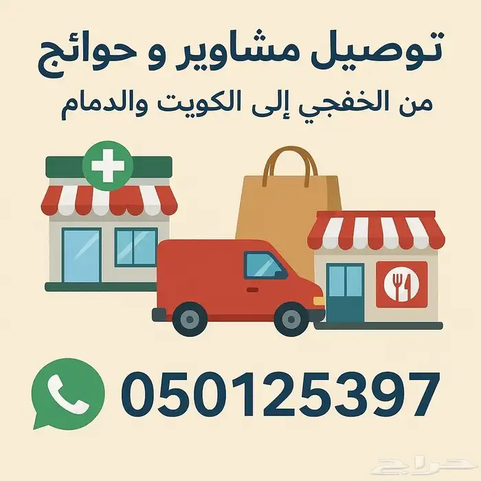 توصيل طلبات من الخفجي للكويت والعكس والدمام و الشرقيه 0