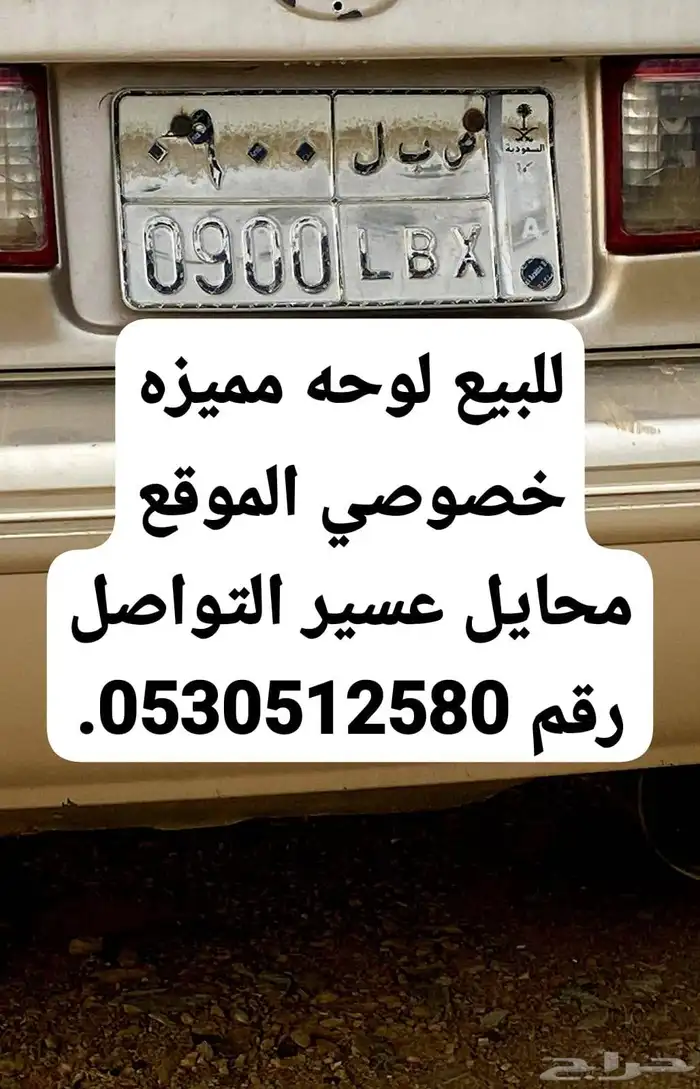 للبيع لوحه مميزه خصوصي 0