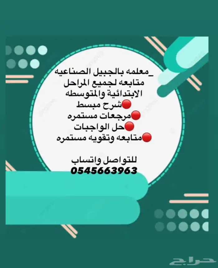 معلمه تأسيس ومتابعة بالجبيل الصناعيه 0