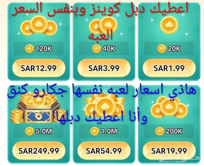 اعطيك دبل كوينز وبنفس سعر جكارو كنق 0