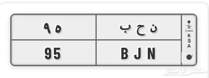 لوحه مميزة وفااخرة ن ح ب 95 نحب 0
