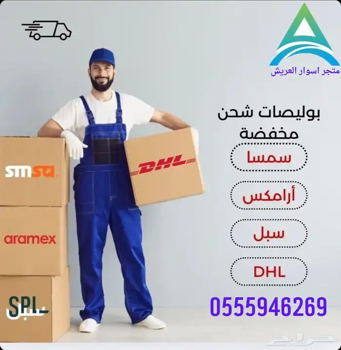 بوليصات شحن من متجر اسوار العريش اطلب الآن متوفره في المتجر 1