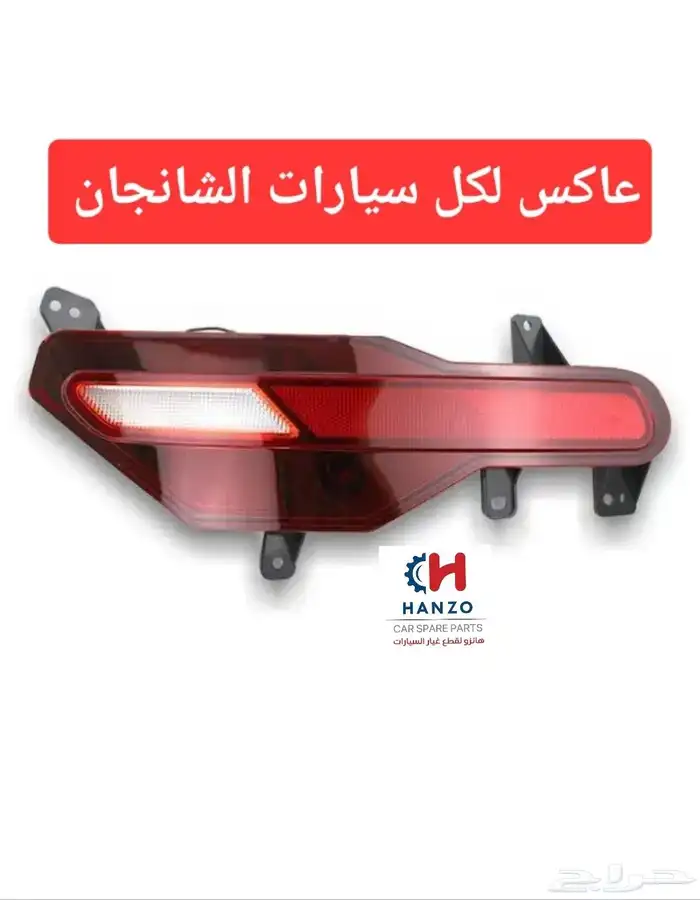 قطع غيار شانجان 3